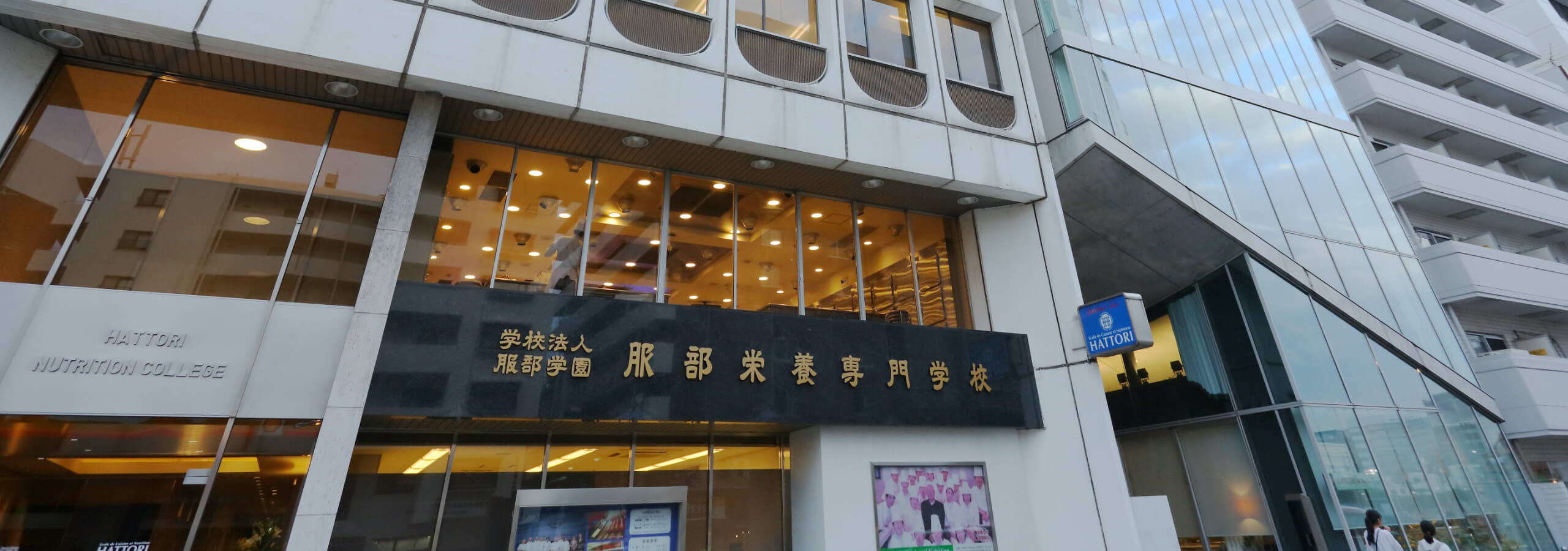 学校法人服部学園 服部栄養専門学校