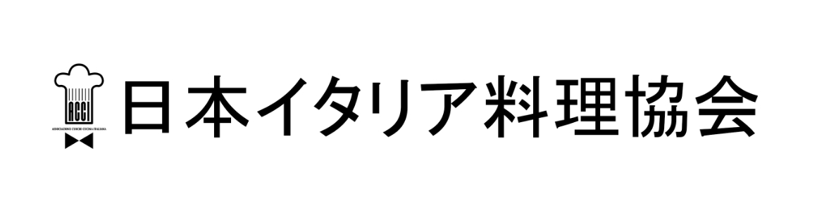 （一社）日本イタリア料理協会