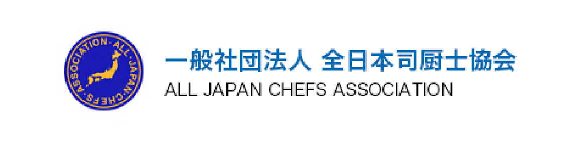 （一社）全日本司厨士協会