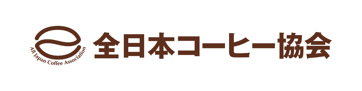 一般社団法人全日本コーヒー協会
