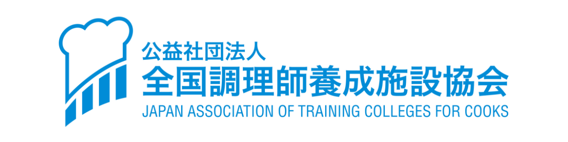 （公社）全国調理師養成施設協会