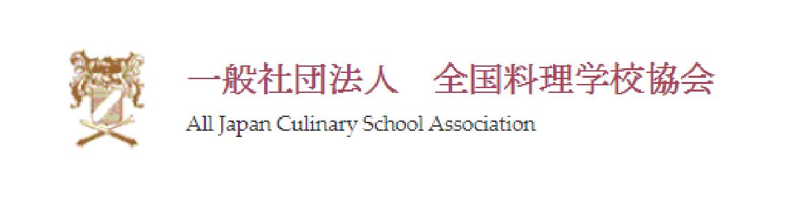 一般社団法人全国料理学校協会