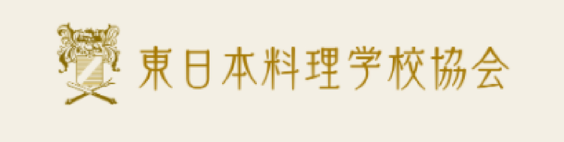 東日本料理学校協会