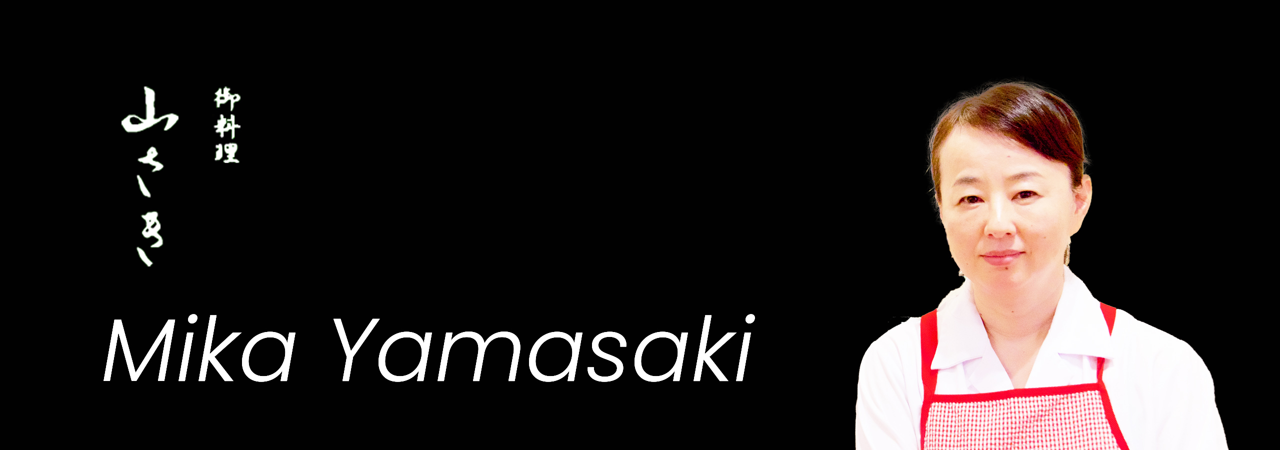 山崎美香/『御料理山さき』店主